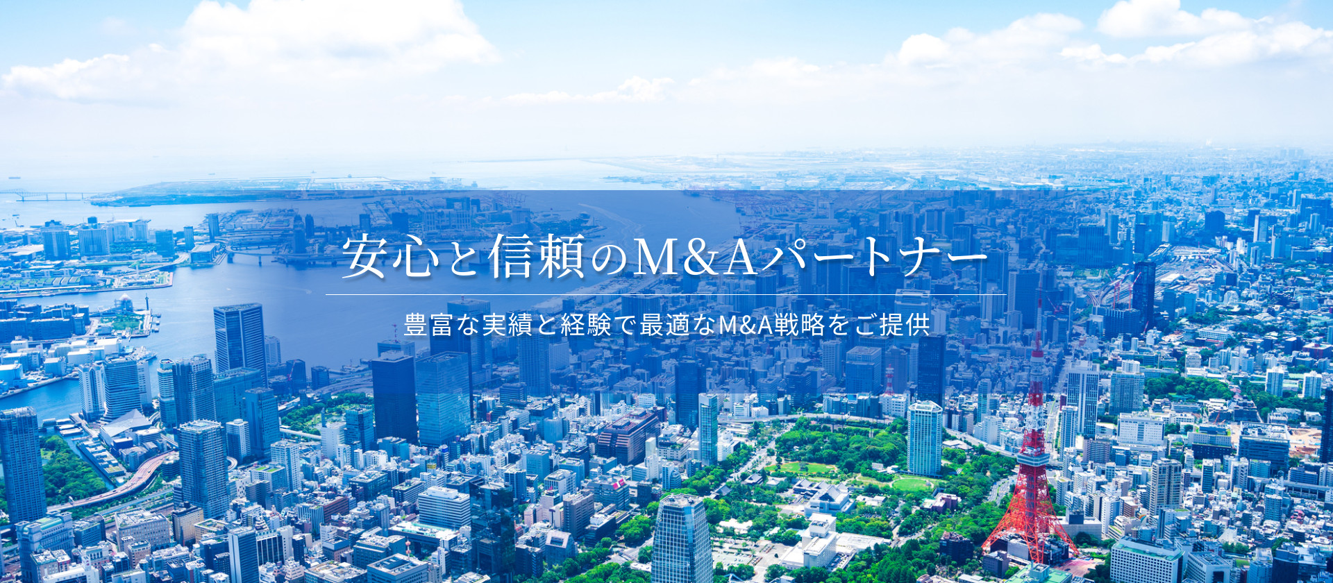 fv-pc 安心と信頼のM&Aパートナー